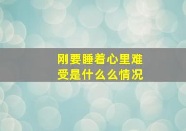 刚要睡着心里难受是什么么情况