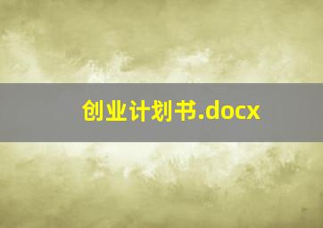 创业计划书.docx