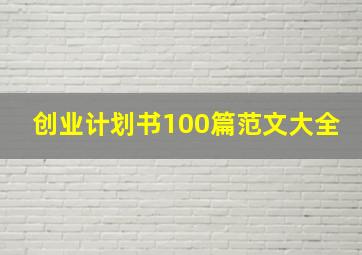 创业计划书100篇范文大全