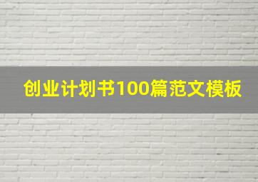 创业计划书100篇范文模板