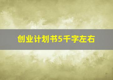 创业计划书5千字左右