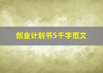 创业计划书5千字范文