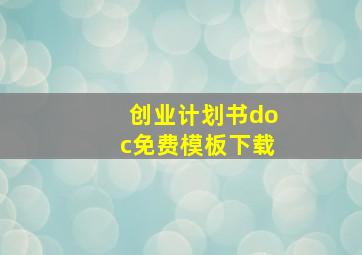 创业计划书doc免费模板下载