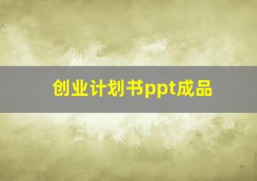 创业计划书ppt成品