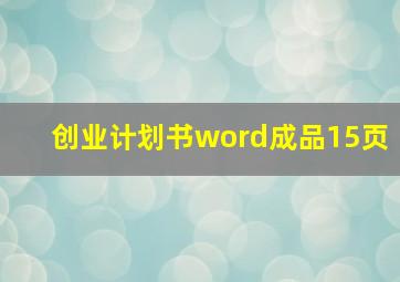 创业计划书word成品15页