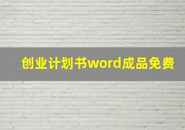 创业计划书word成品免费