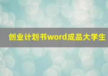 创业计划书word成品大学生