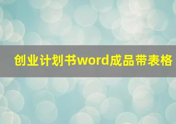 创业计划书word成品带表格