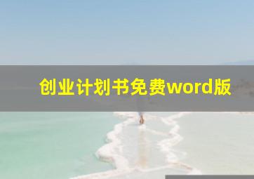 创业计划书免费word版