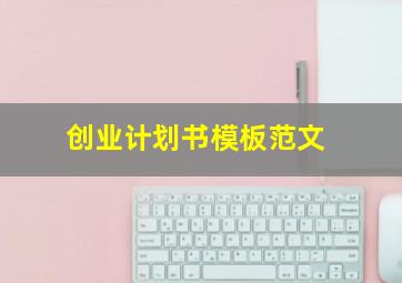 创业计划书模板范文