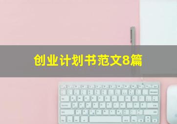 创业计划书范文8篇