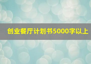 创业餐厅计划书5000字以上