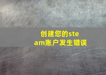 创建您的steam账户发生错误