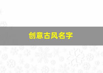 创意古风名字