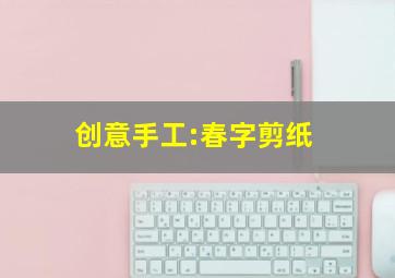 创意手工:春字剪纸