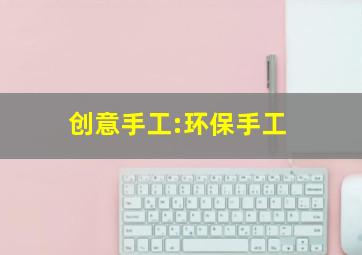 创意手工:环保手工