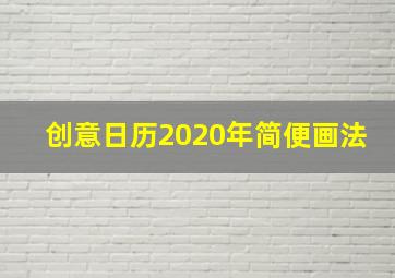 创意日历2020年简便画法