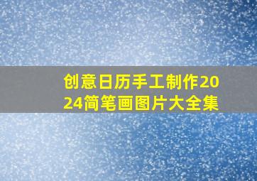 创意日历手工制作2024简笔画图片大全集