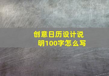 创意日历设计说明100字怎么写