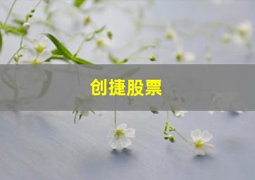 创捷股票