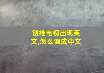 创维电视出现英文,怎么调成中文