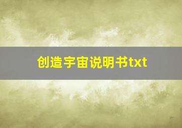 创造宇宙说明书txt