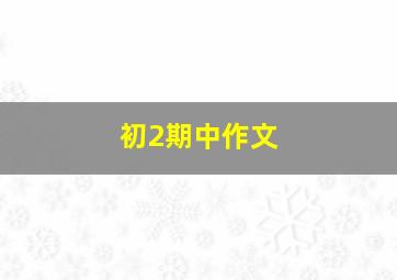 初2期中作文