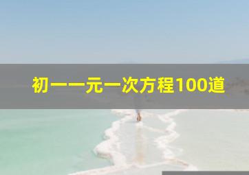 初一一元一次方程100道