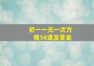 初一一元一次方程50道及答案