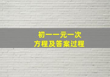 初一一元一次方程及答案过程