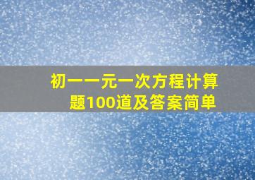 初一一元一次方程计算题100道及答案简单