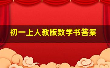 初一上人教版数学书答案