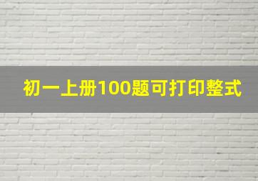 初一上册100题可打印整式