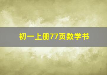 初一上册77页数学书