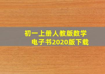 初一上册人教版数学电子书2020版下载