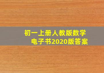 初一上册人教版数学电子书2020版答案