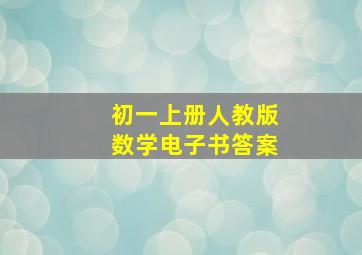 初一上册人教版数学电子书答案