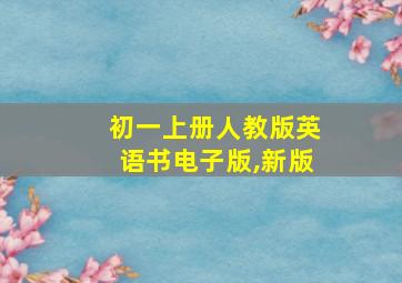 初一上册人教版英语书电子版,新版