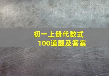 初一上册代数式100道题及答案