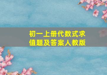 初一上册代数式求值题及答案人教版