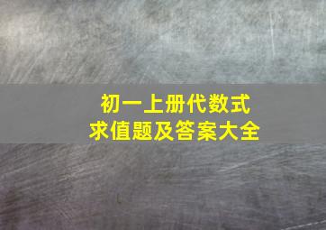 初一上册代数式求值题及答案大全