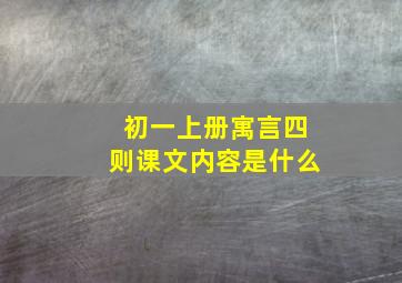 初一上册寓言四则课文内容是什么