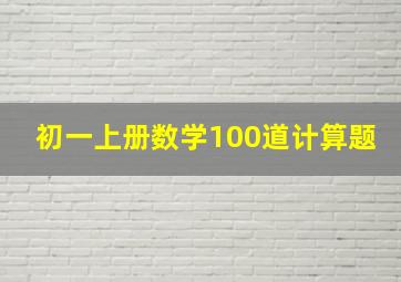 初一上册数学100道计算题