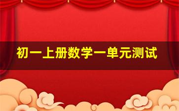 初一上册数学一单元测试