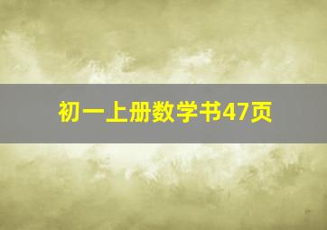 初一上册数学书47页