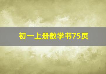 初一上册数学书75页