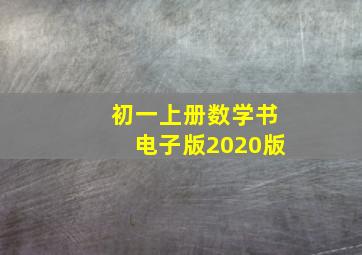 初一上册数学书电子版2020版