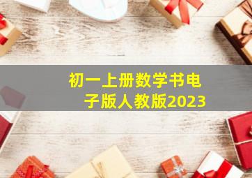 初一上册数学书电子版人教版2023