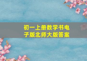 初一上册数学书电子版北师大版答案