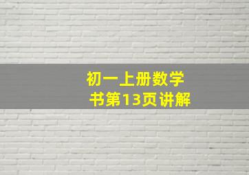 初一上册数学书第13页讲解